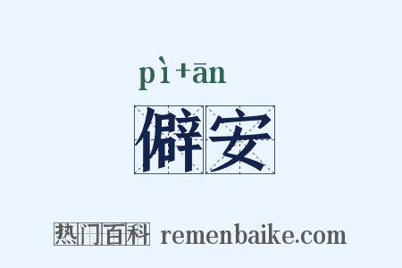僻安是什么意思的图片